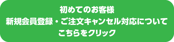 新規会員登録受付中止について