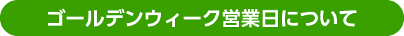 ゴールデンウィーク営業日について